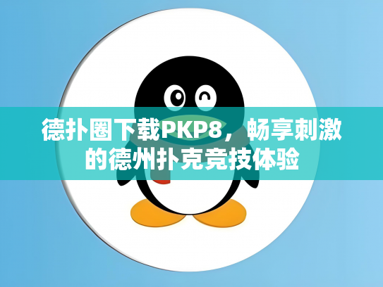 德扑圈下载PKP8，畅享刺激的德州扑克竞技体验
