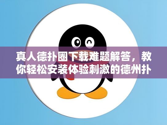 真人德扑圈下载难题解答，教你轻松安装体验刺激的德州扑克游戏