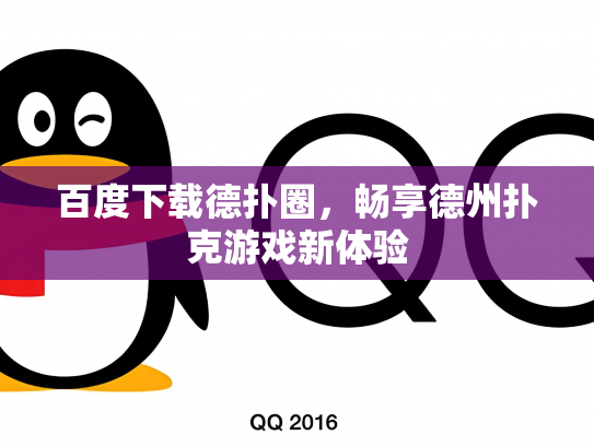 百度下载德扑圈，畅享德州扑克游戏新体验