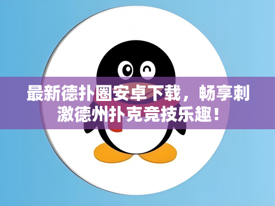 最新德扑圈安卓下载，畅享刺激德州扑克竞技乐趣！