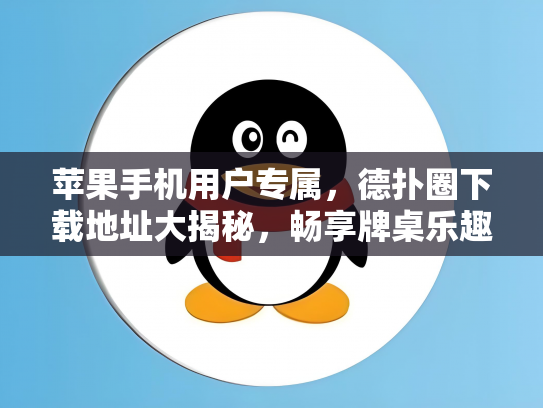 苹果手机用户专属，德扑圈下载地址大揭秘，畅享牌桌乐趣！