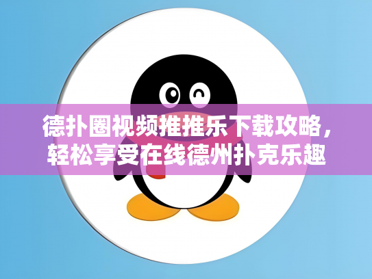德扑圈视频推推乐下载攻略，轻松享受在线德州扑克乐趣