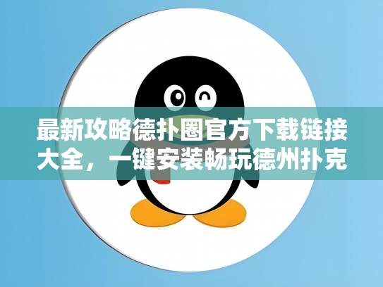 最新攻略德扑圈官方下载链接大全，一键安装畅玩德州扑克！