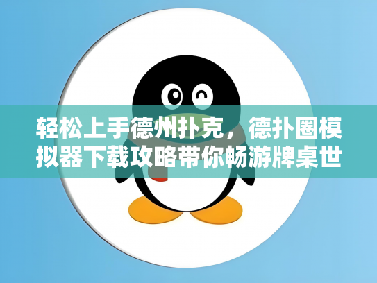 轻松上手德州扑克，德扑圈模拟器下载攻略带你畅游牌桌世界
