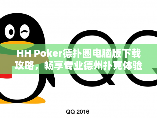 HH Poker德扑圈电脑版下载攻略，畅享专业德州扑克体验