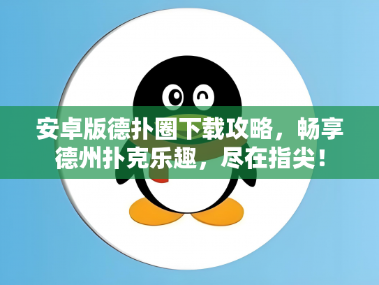 安卓版德扑圈下载攻略，畅享德州扑克乐趣，尽在指尖！