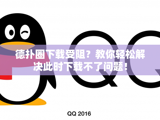 德扑圈下载受阻？教你轻松解决此时下载不了问题！