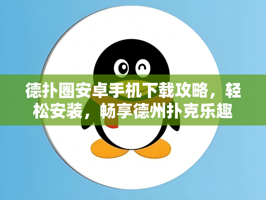 德扑圈安卓手机下载攻略，轻松安装，畅享德州扑克乐趣