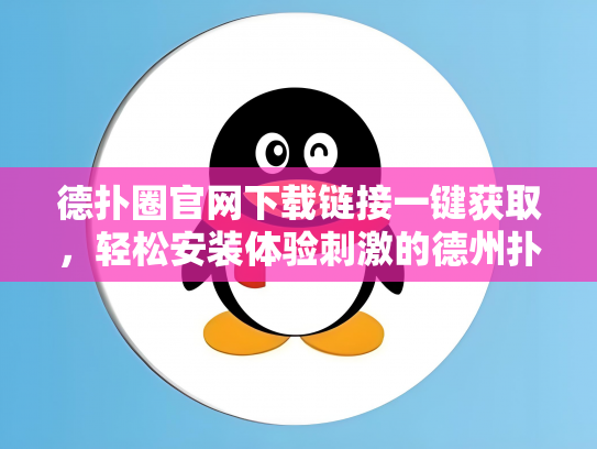 德扑圈官网下载链接一键获取，轻松安装体验刺激的德州扑克游戏