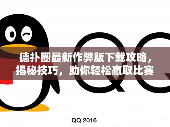 德扑圈最新作弊版下载攻略，揭秘技巧，助你轻松赢取比赛！