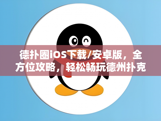 德扑圈iOS下载/安卓版，全方位攻略，轻松畅玩德州扑克！