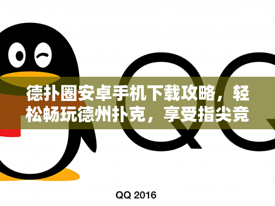 德扑圈安卓手机下载攻略，轻松畅玩德州扑克，享受指尖竞技乐趣