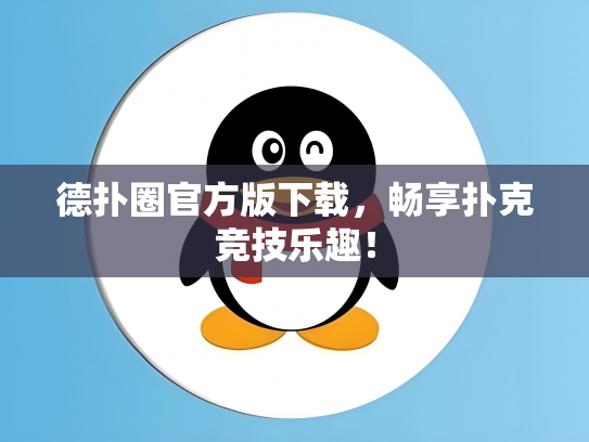 德扑圈官方版下载，畅享扑克竞技乐趣！