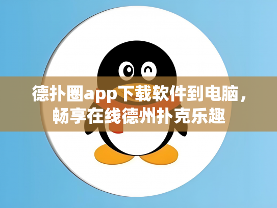 德扑圈app下载软件到电脑，畅享在线德州扑克乐趣