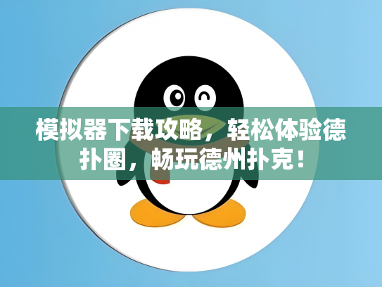 模拟器下载攻略，轻松体验德扑圈，畅玩德州扑克！