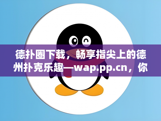 德扑圈下载，畅享指尖上的德州扑克乐趣—wap.pp.cn，你的最佳选择！