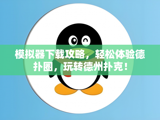 模拟器下载攻略，轻松体验德扑圈，玩转德州扑克！