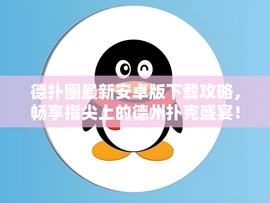 德扑圈最新安卓版下载攻略，畅享指尖上的德州扑克盛宴！