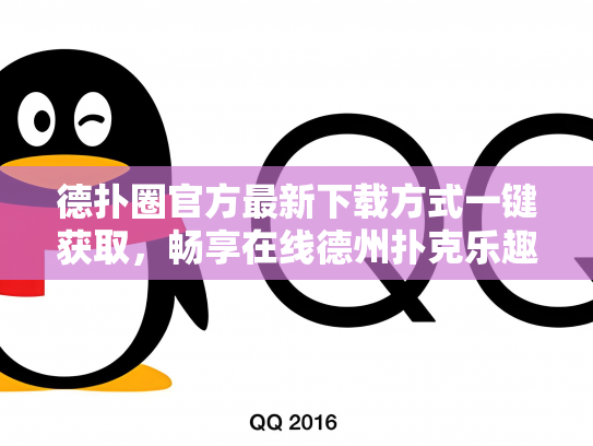 德扑圈官方最新下载方式一键获取，畅享在线德州扑克乐趣！