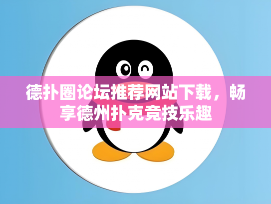 德扑圈论坛推荐网站下载，畅享德州扑克竞技乐趣