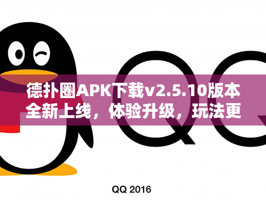 德扑圈APK下载v2.5.10版本全新上线，体验升级，玩法更丰富！
