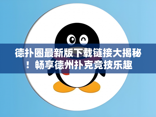 德扑圈最新版下载链接大揭秘！畅享德州扑克竞技乐趣