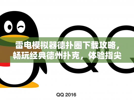 雷电模拟器德扑圈下载攻略，畅玩经典德州扑克，体验指尖上的竞技乐趣