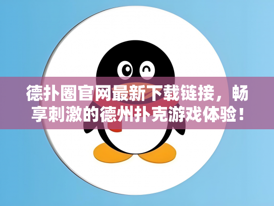 德扑圈官网最新下载链接，畅享刺激的德州扑克游戏体验！