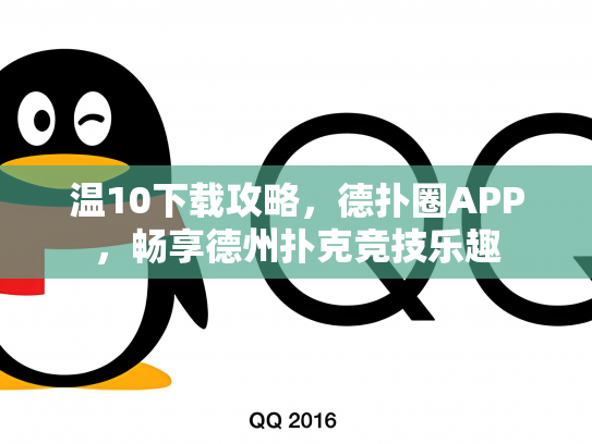 温10下载攻略，德扑圈APP，畅享德州扑克竞技乐趣