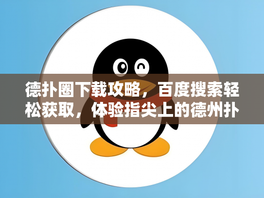 德扑圈下载攻略，百度搜索轻松获取，体验指尖上的德州扑克乐趣