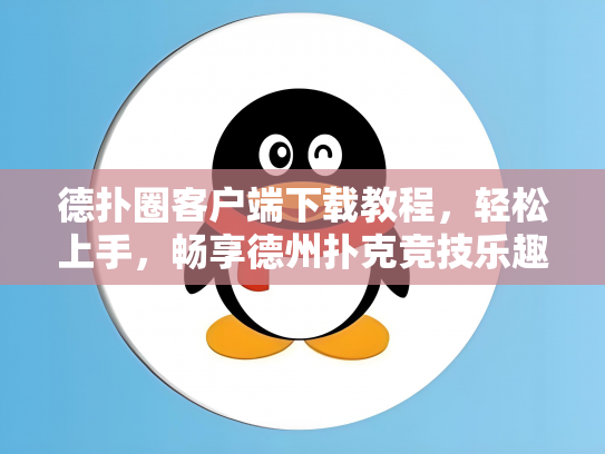 德扑圈客户端下载教程，轻松上手，畅享德州扑克竞技乐趣