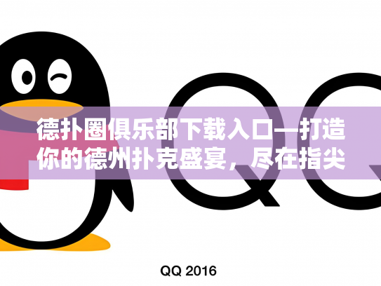德扑圈俱乐部下载入口—打造你的德州扑克盛宴，尽在指尖！