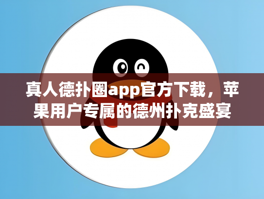 真人德扑圈app官方下载，苹果用户专属的德州扑克盛宴