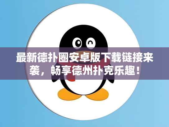 最新德扑圈安卓版下载链接来袭，畅享德州扑克乐趣！