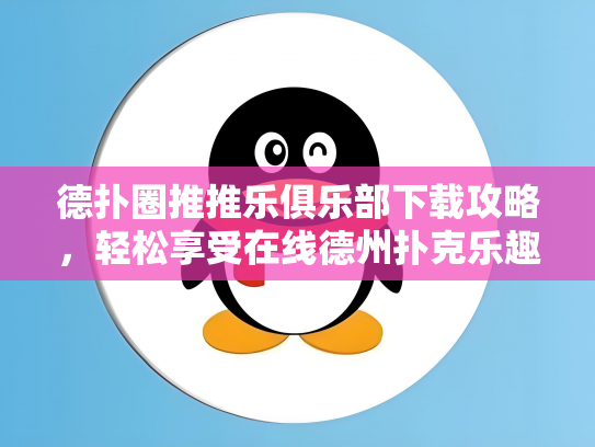 德扑圈推推乐俱乐部下载攻略，轻松享受在线德州扑克乐趣