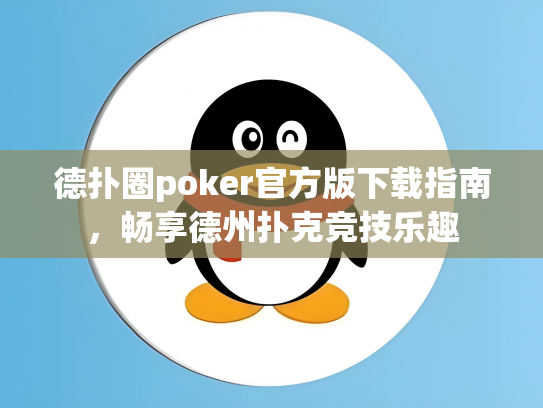 德扑圈poker官方版下载指南，畅享德州扑克竞技乐趣