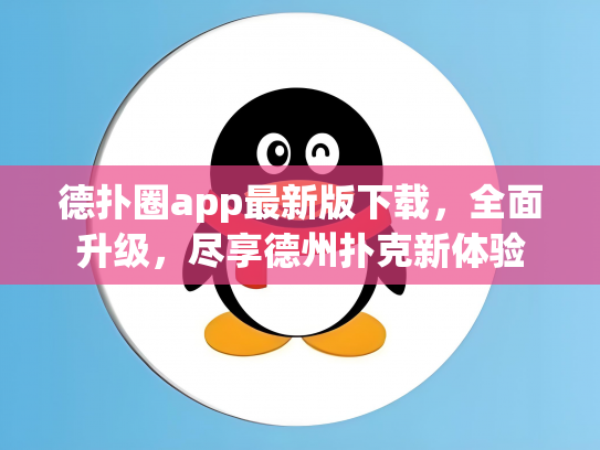 德扑圈app最新版下载，全面升级，尽享德州扑克新体验