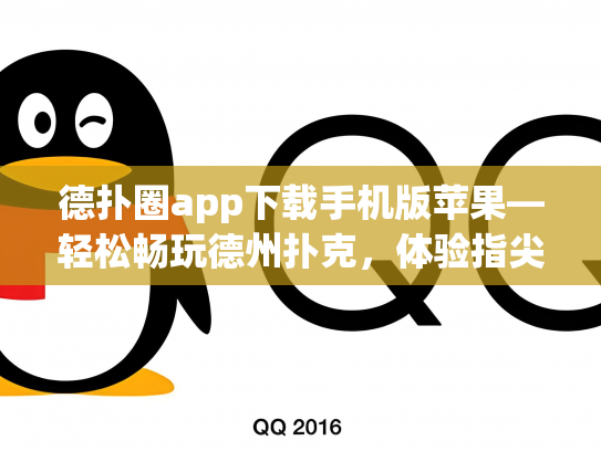 德扑圈app下载手机版苹果—轻松畅玩德州扑克，体验指尖上的竞技乐趣