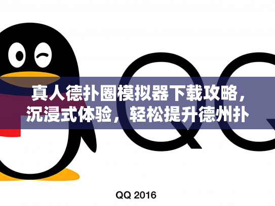 真人德扑圈模拟器下载攻略，沉浸式体验，轻松提升德州扑克技巧！