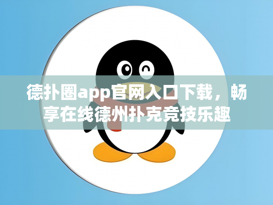 德扑圈app官网入口下载，畅享在线德州扑克竞技乐趣