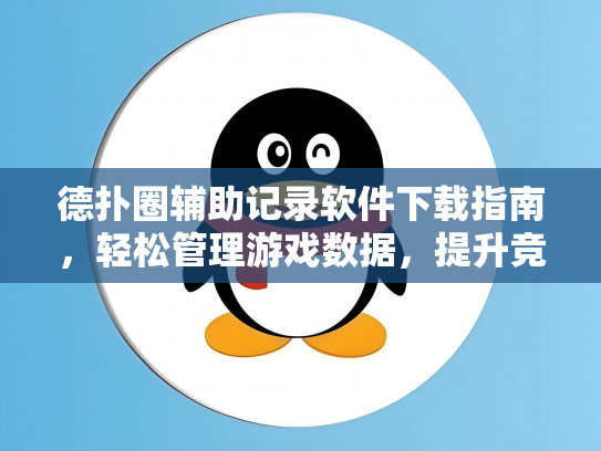 德扑圈辅助记录软件下载指南，轻松管理游戏数据，提升竞技水平