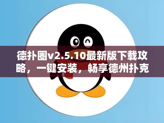 德扑圈v2.5.10最新版下载攻略，一键安装，畅享德州扑克乐趣