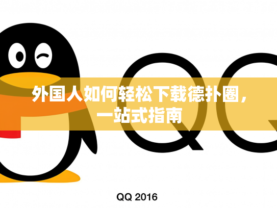 外国人如何轻松下载德扑圈，一站式指南