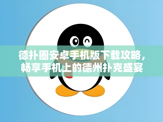 德扑圈安卓手机版下载攻略，畅享手机上的德州扑克盛宴
