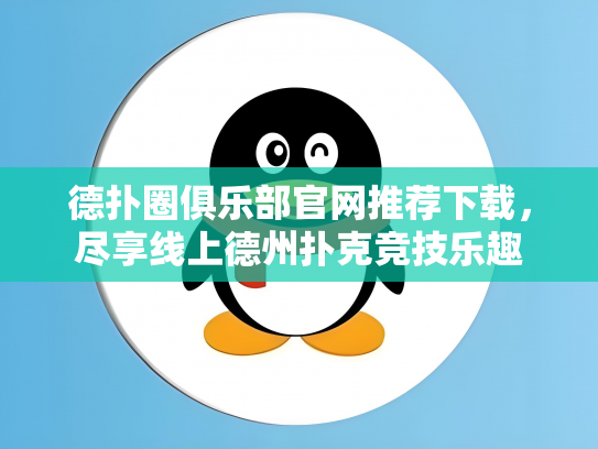 德扑圈俱乐部官网推荐下载，尽享线上德州扑克竞技乐趣