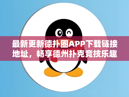 最新更新德扑圈APP下载链接地址，畅享德州扑克竞技乐趣！