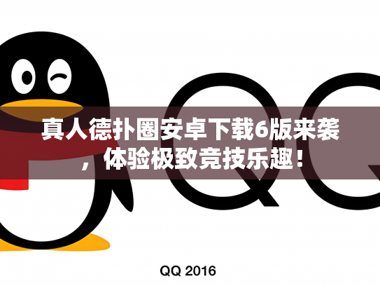 真人德扑圈安卓下载6版来袭，体验极致竞技乐趣！