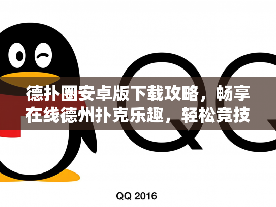 德扑圈安卓版下载攻略，畅享在线德州扑克乐趣，轻松竞技！