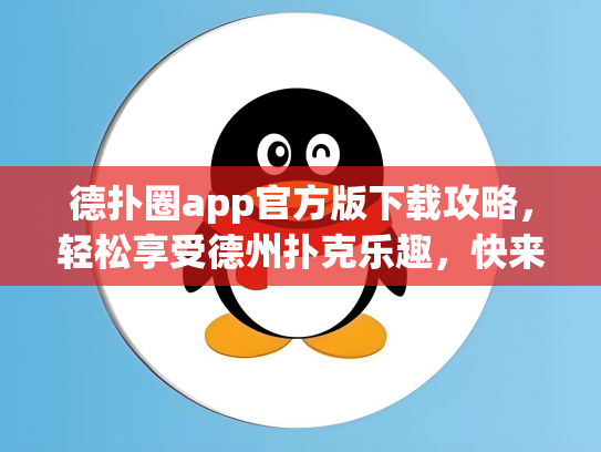德扑圈app官方版下载攻略，轻松享受德州扑克乐趣，快来加入！