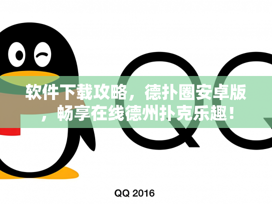 软件下载攻略，德扑圈安卓版，畅享在线德州扑克乐趣！